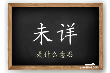 未详
