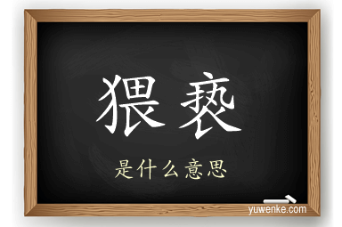猥亵