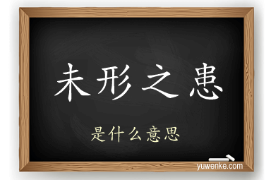 未形之患