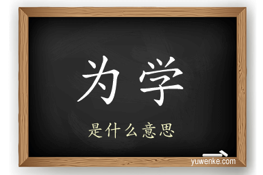为学
