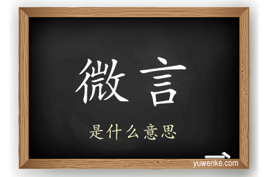 微言