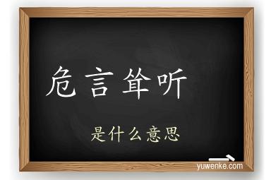 危言耸听