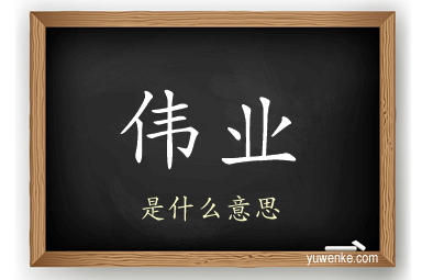 伟业