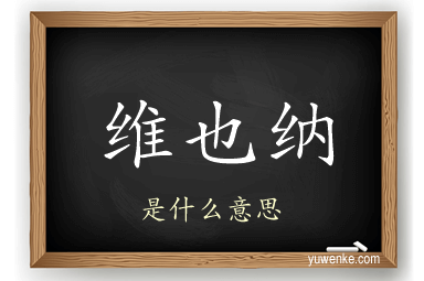 维也纳