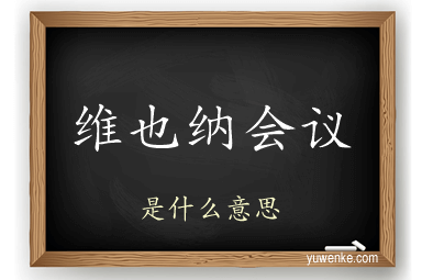 维也纳会议