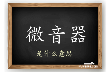 微音器