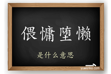 偎慵堕懒