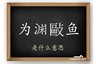 为渊敺鱼