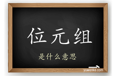 位元组