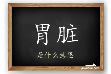 胃脏