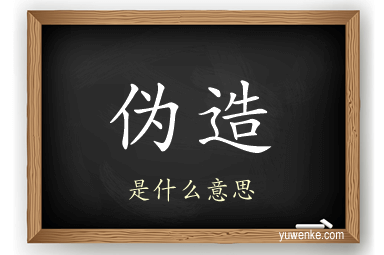 伪造