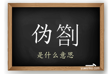 伪劄
