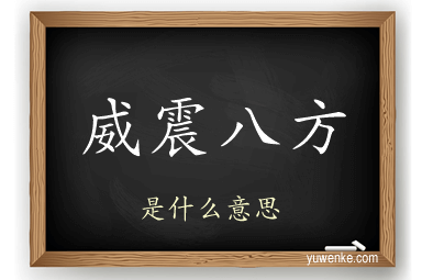 威震八方