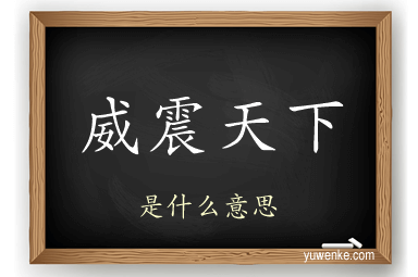 威震天下