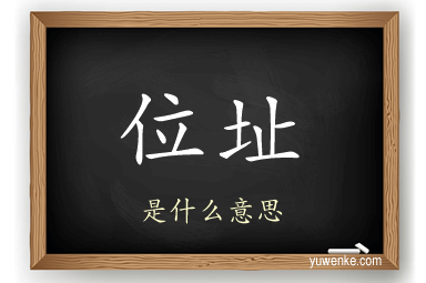 位址