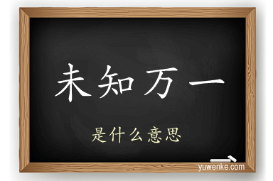 未知万一