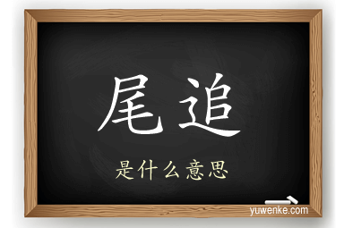 尾追