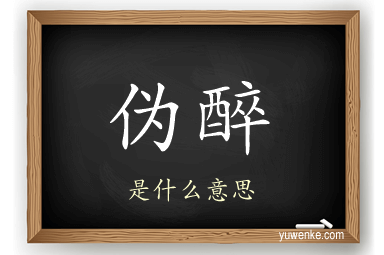 伪醉