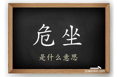 危坐