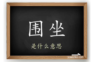 围坐