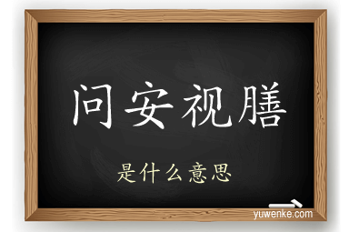 问安视膳