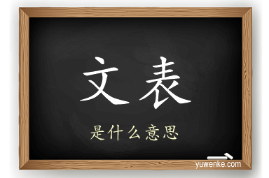 文表