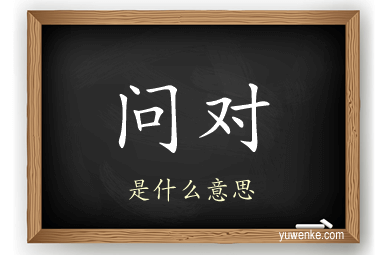 问对