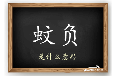 蚊负