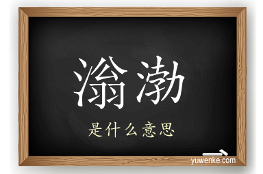滃渤