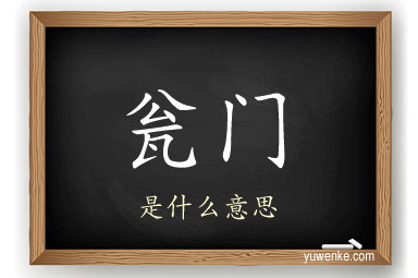 瓮门