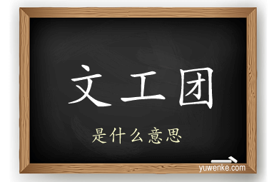 文工团