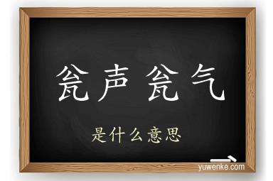 瓮声瓮气