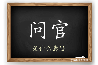 问官