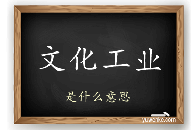 文化工业