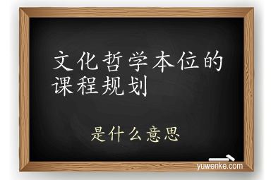 文化哲学本位的课程规划