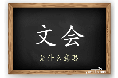 文会