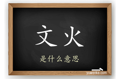 文火