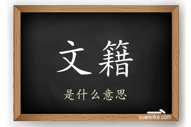 文籍