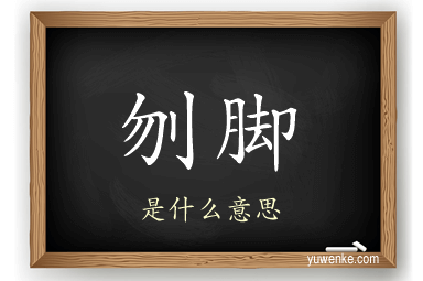 刎脚