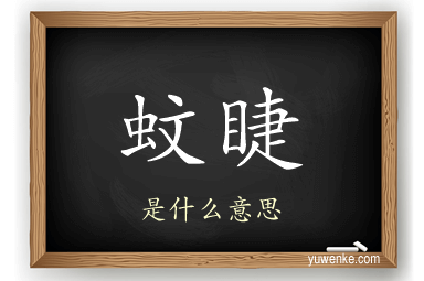 蚊睫