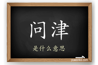 问津