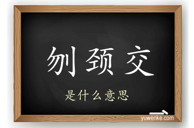 刎颈交