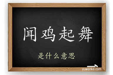 闻鸡起舞