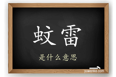 蚊雷