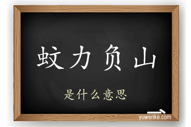蚊力负山