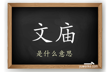 文庙