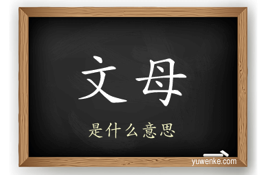 文母