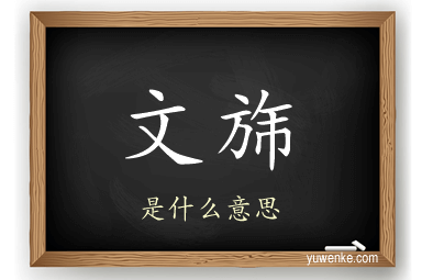 文旆