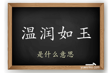 温润如玉