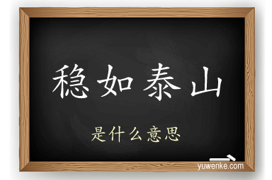 稳如泰山
